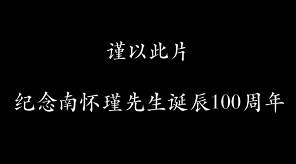「南怀瑾先生诞辰一百周年」纪念视频《百年南师》