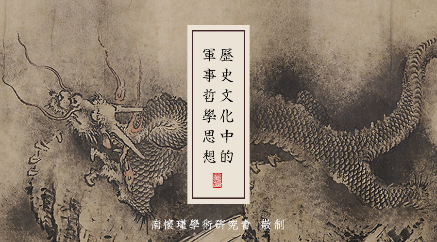 南怀瑾先生：历史文化中的军事哲学思想（一）